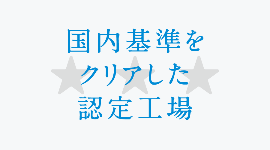 国内基準をクリアした認定工場