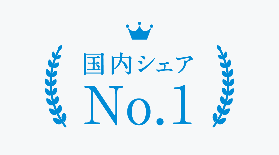 国内シェアNo.1